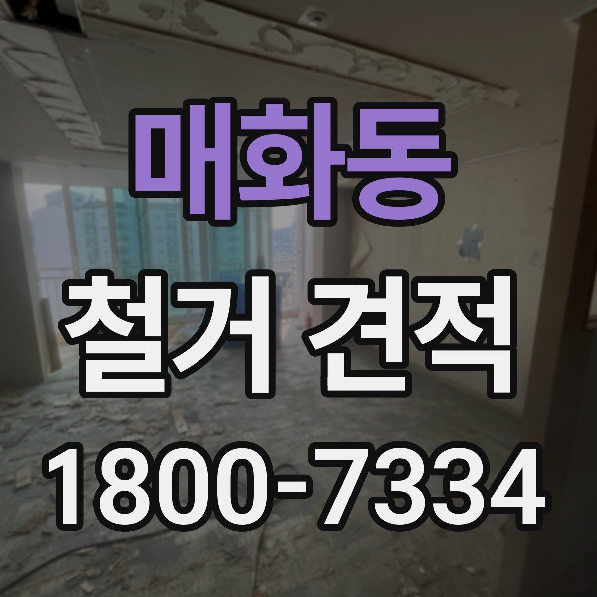매화동 철거 견적 상담 전 알아두면 좋은 사항