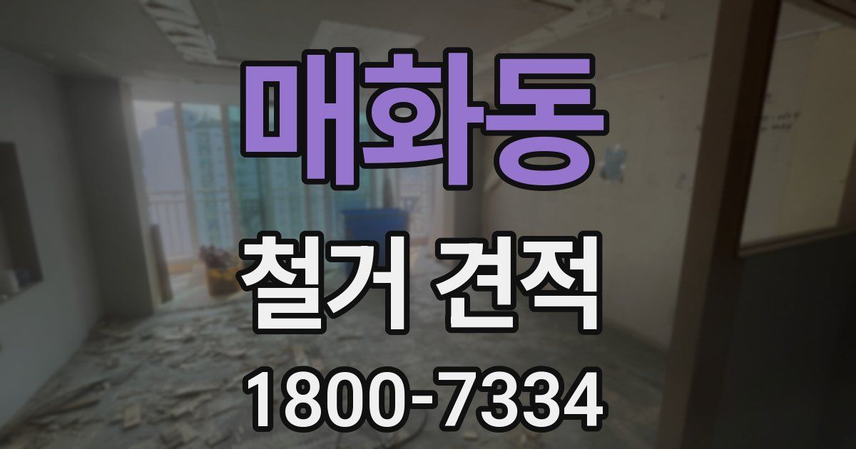 매화동 철거 견적