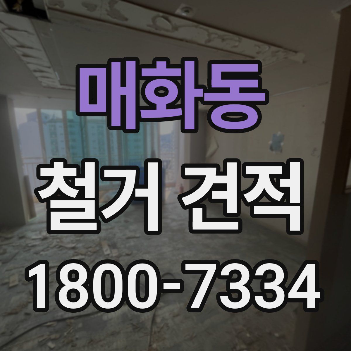 매화동 철거 견적