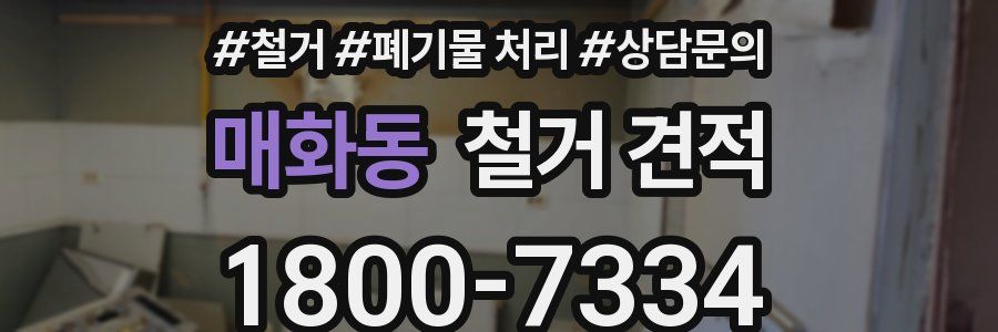 매화동 철거 견적