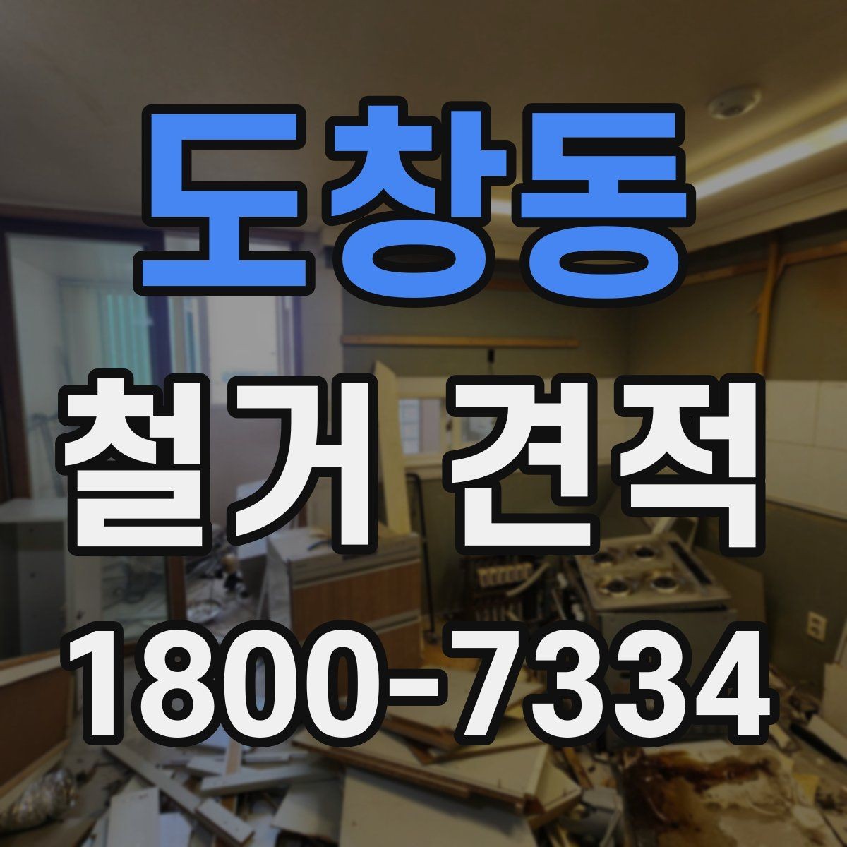 도창동 철거 견적 문의 시 빠뜨리기 쉬운 정보