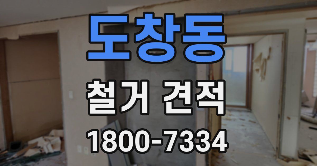 도창동 철거 견적