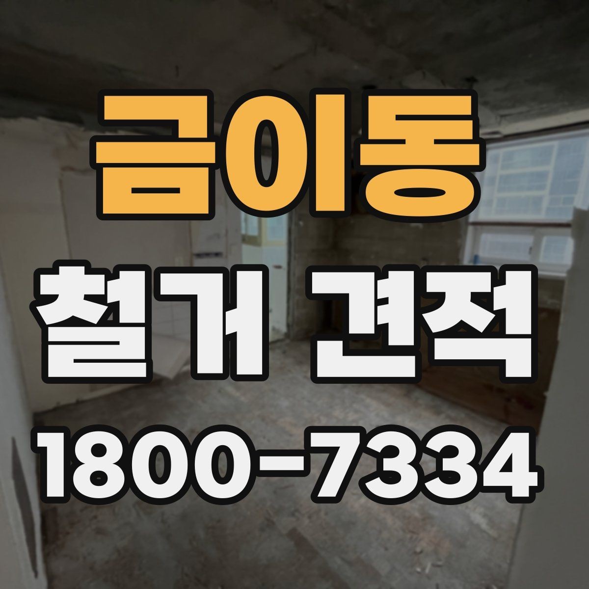금이동 철거 견적 상담 후 바로 결정하지 말아야 하는 이유