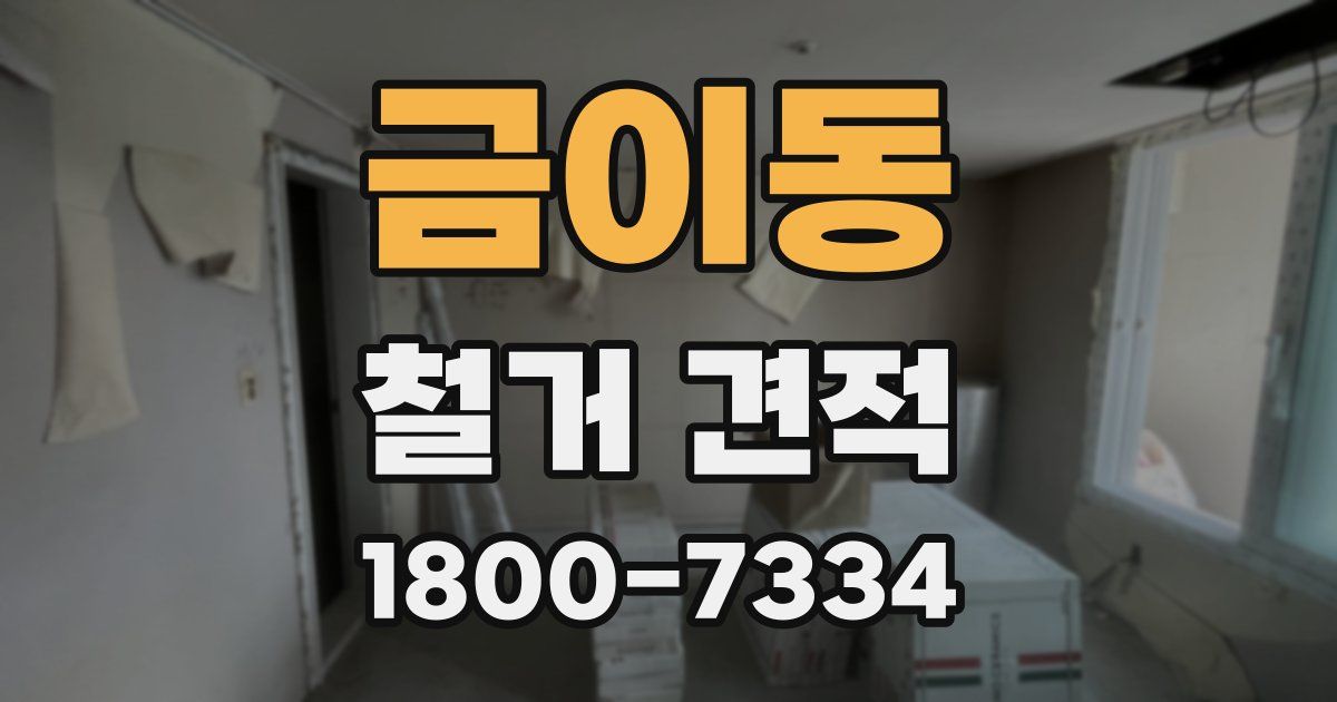 금이동 철거 견적
