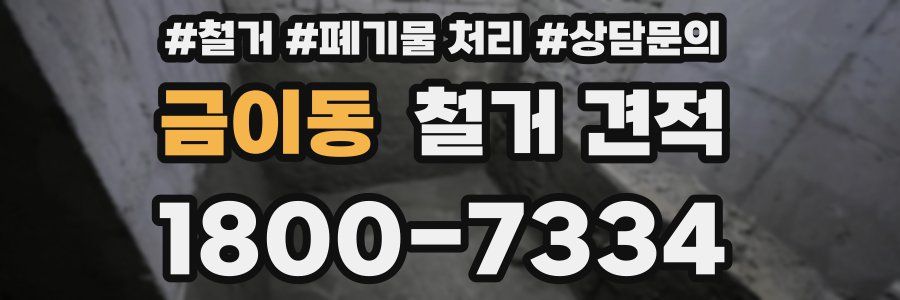 금이동 철거 견적
