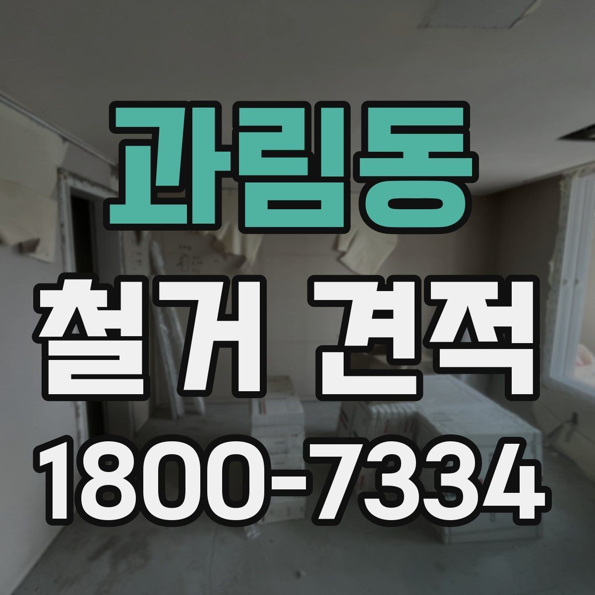 과림동 철거 견적 확인 시 자주 놓치는 부분