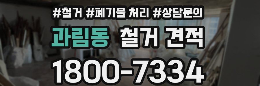 과림동 철거 견적