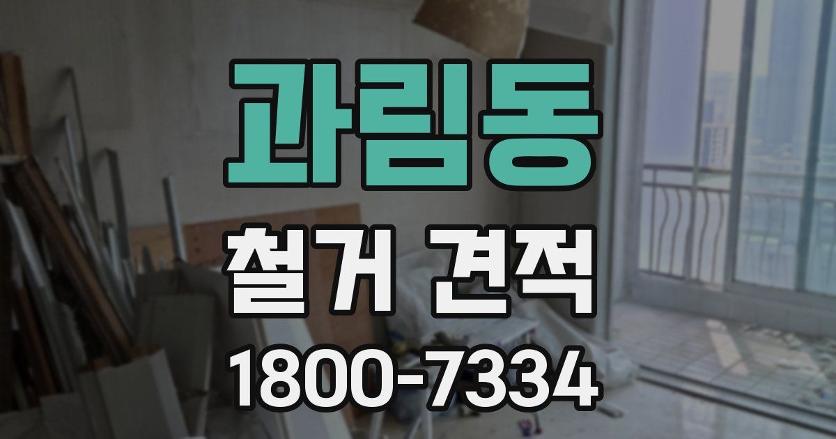 과림동 철거 견적