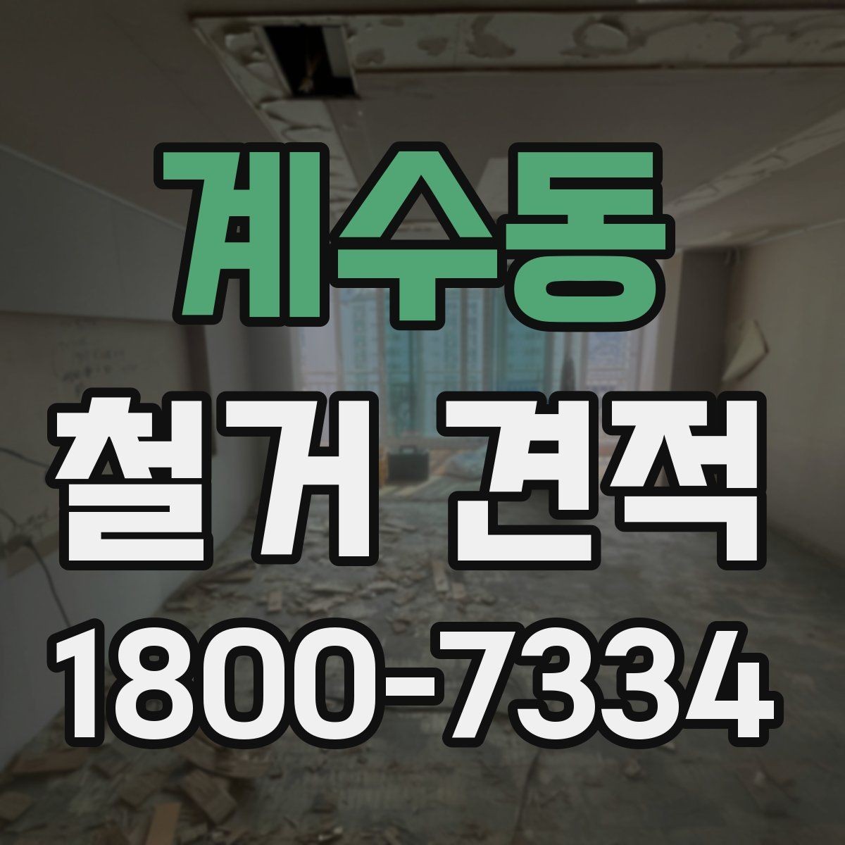 계수동 철거 견적 비교 시 조건이 같아 보여도 확인할 점