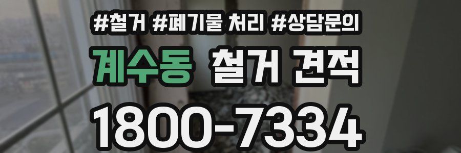 계수동 철거 견적