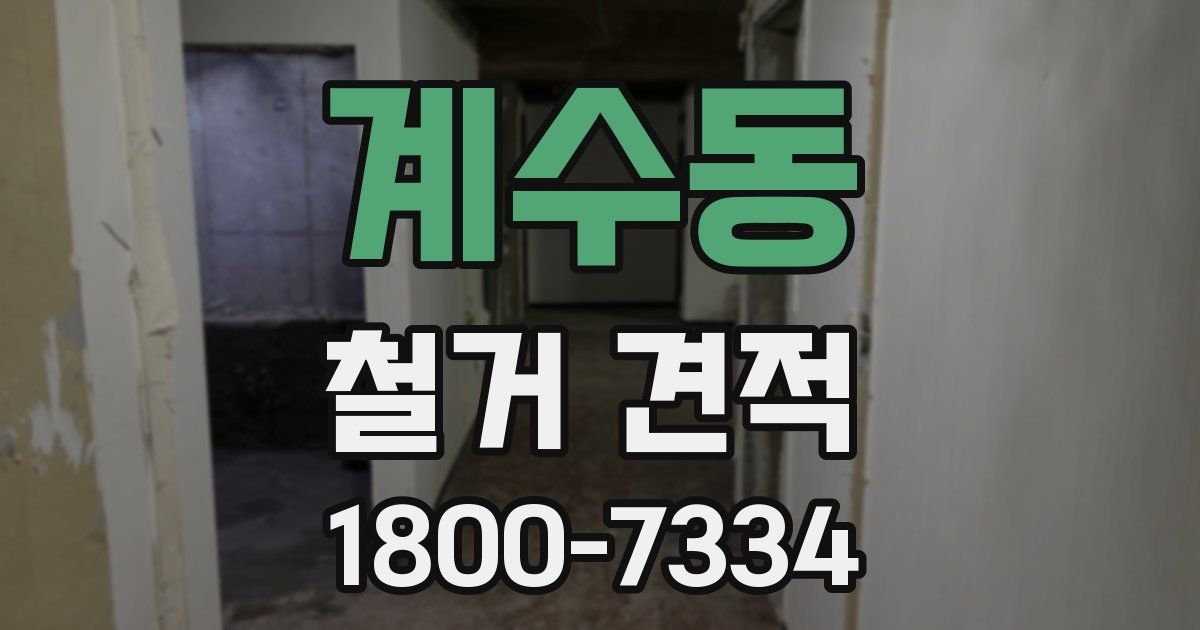 계수동 철거 견적