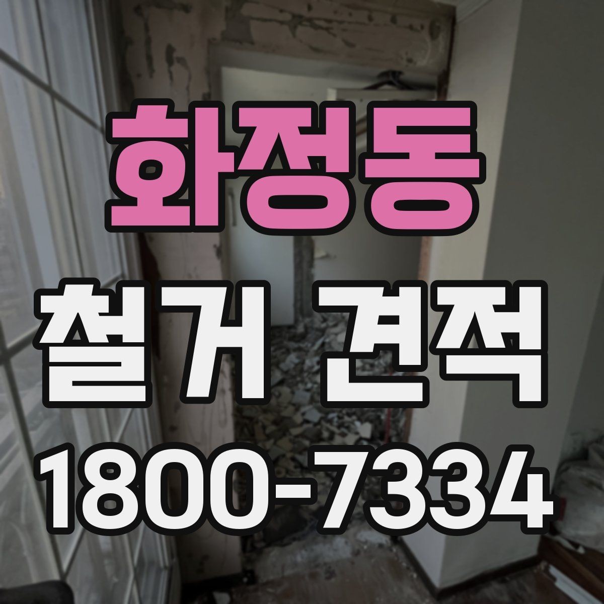 화정동 철거 견적 안내에서 확인할 보험과 보장 사항