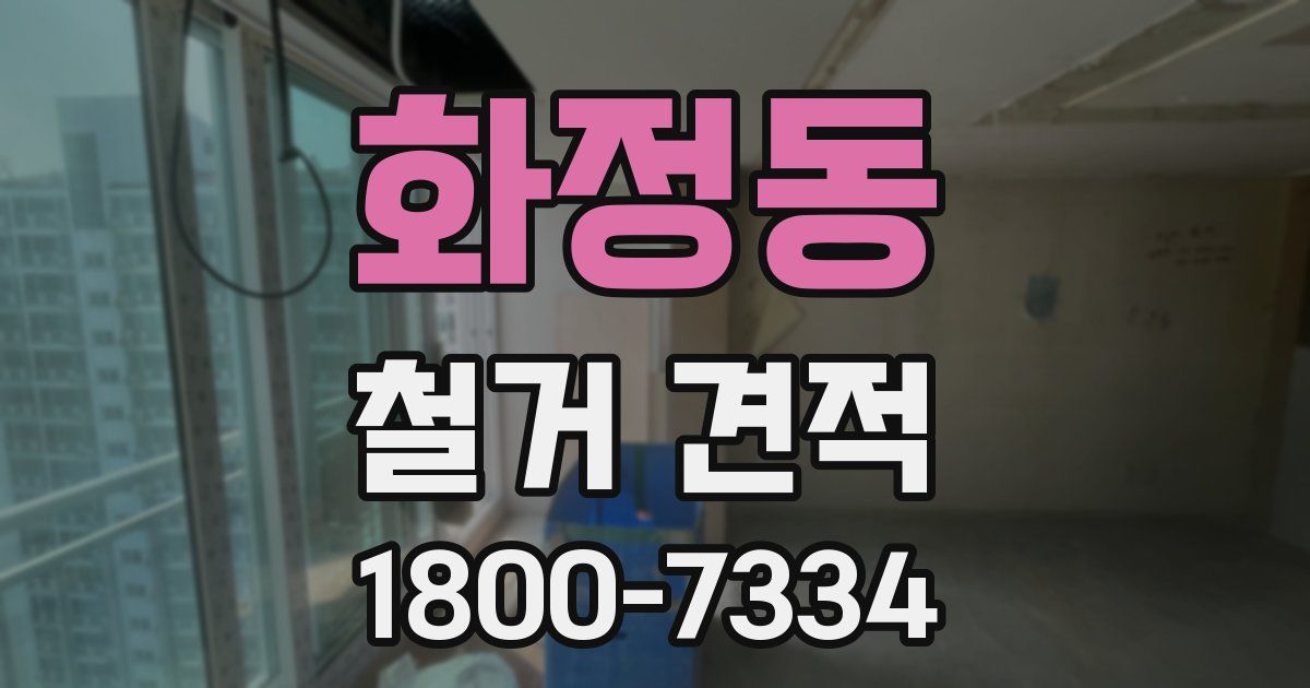 화정동 철거 견적