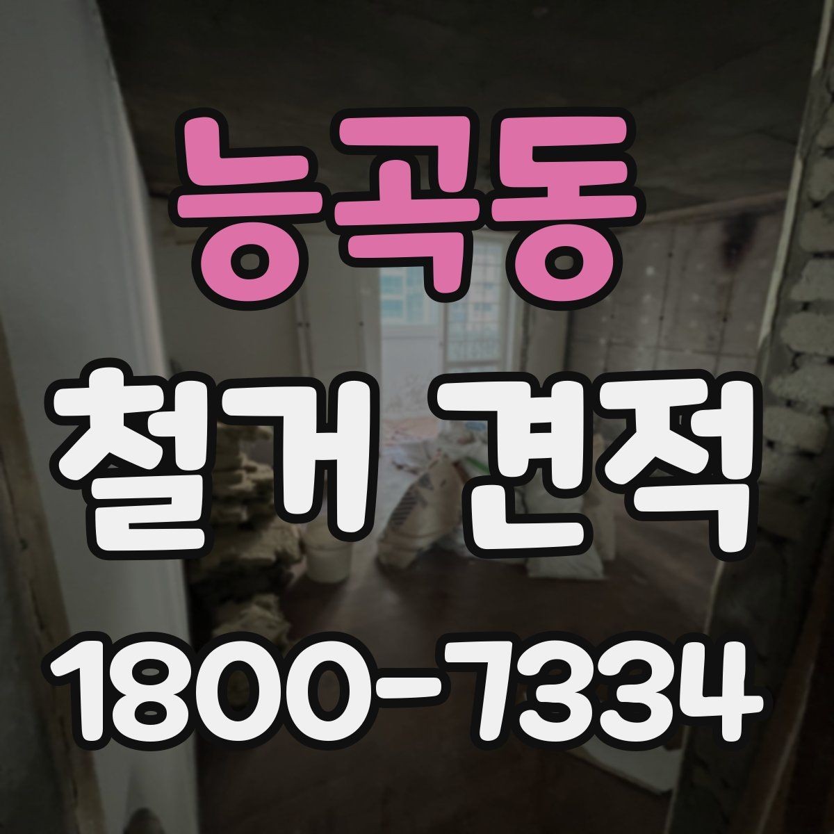 능곡동 철거 견적 상담 시 미리 정해야 할 범위