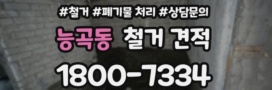 능곡동 철거 견적