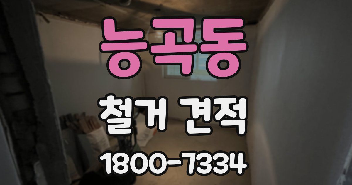 능곡동 철거 견적