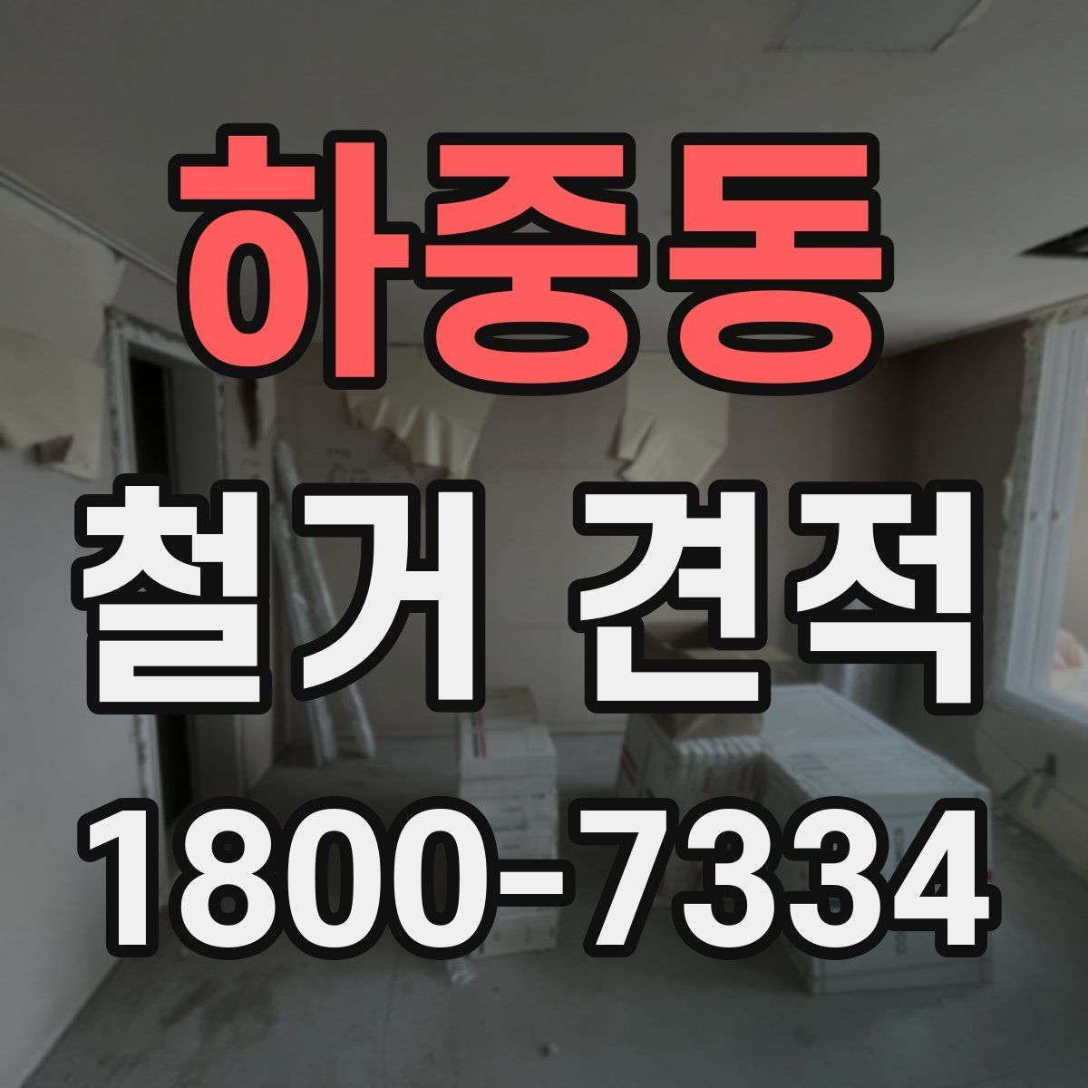 하중동 철거 견적