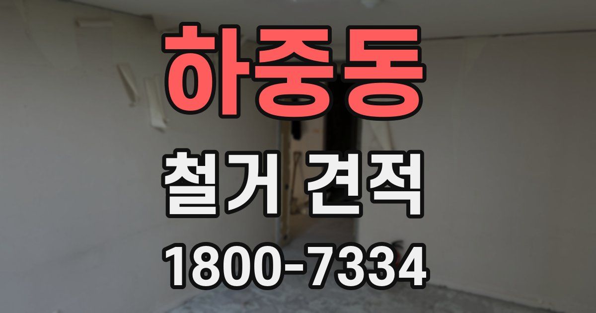 하중동 철거 견적
