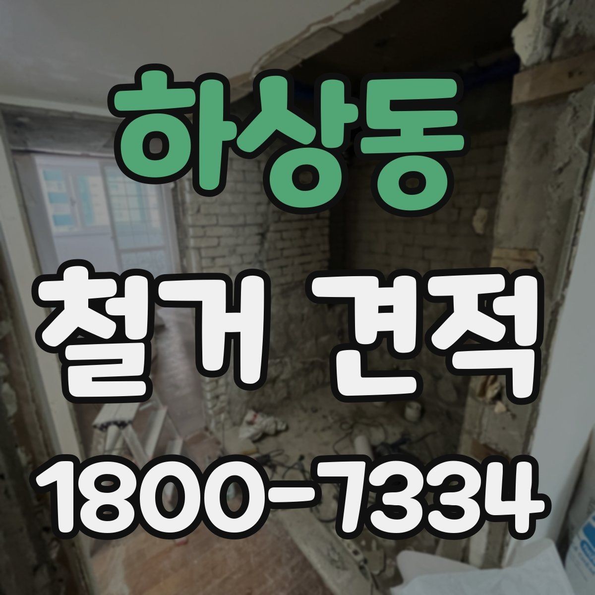 하상동 철거 견적 상담에서 견적서 항목 읽는 법