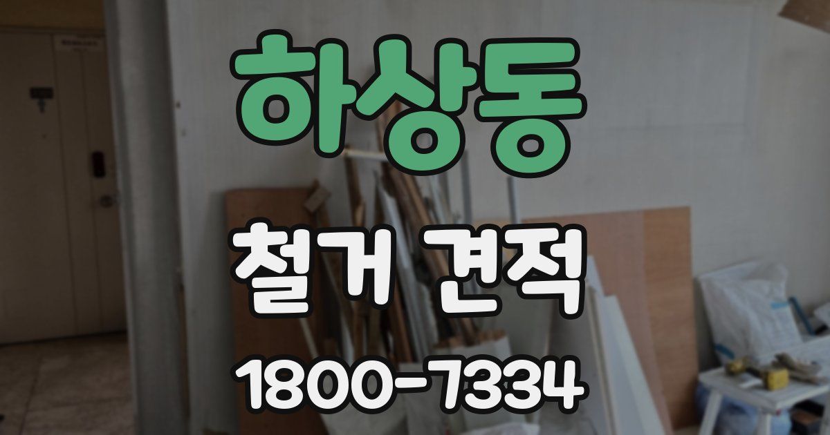 하상동 철거 견적