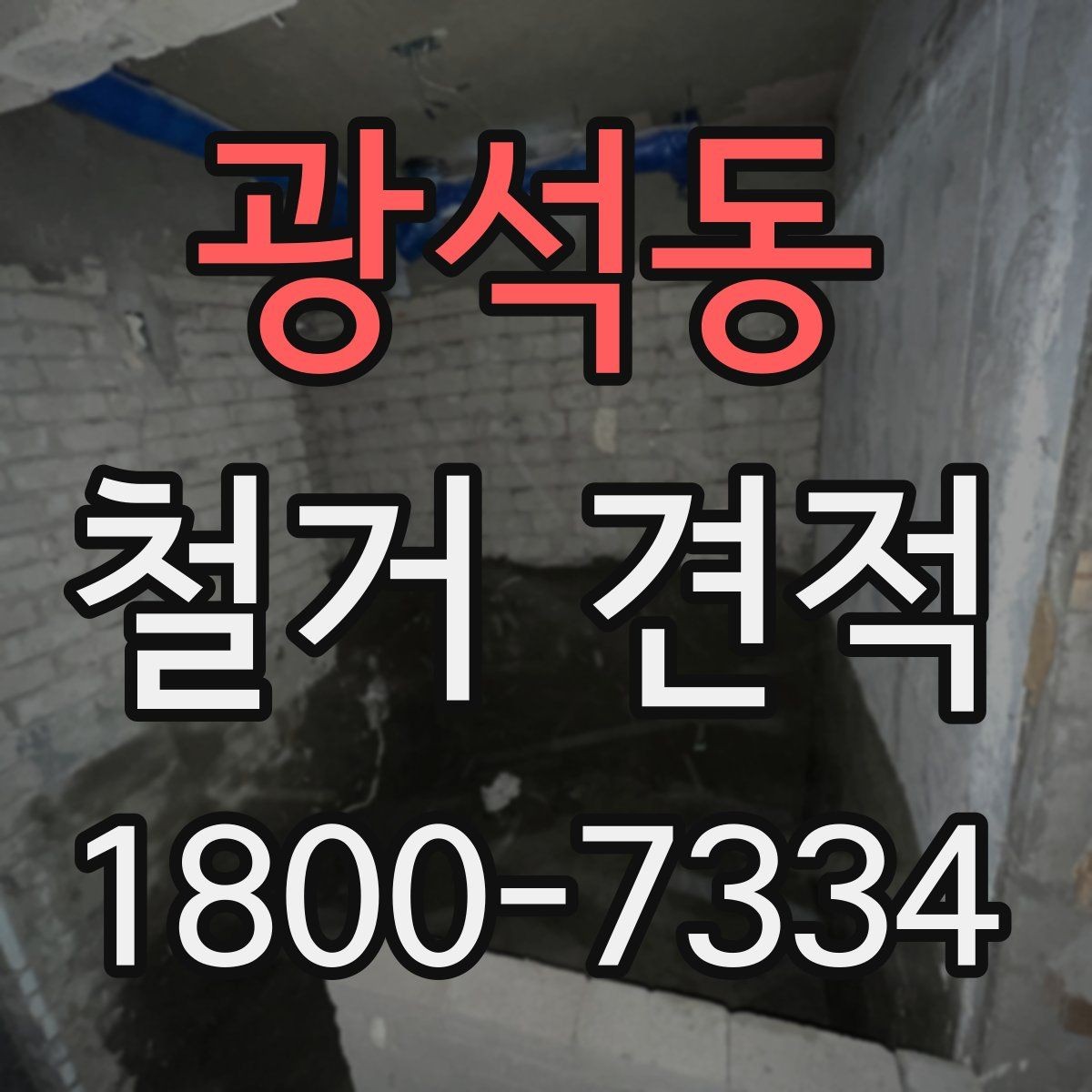 광석동 철거 견적 문의 전 공간별 정보를 정리하는 법