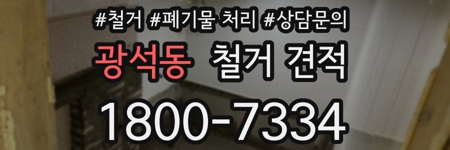 광석동 철거 견적