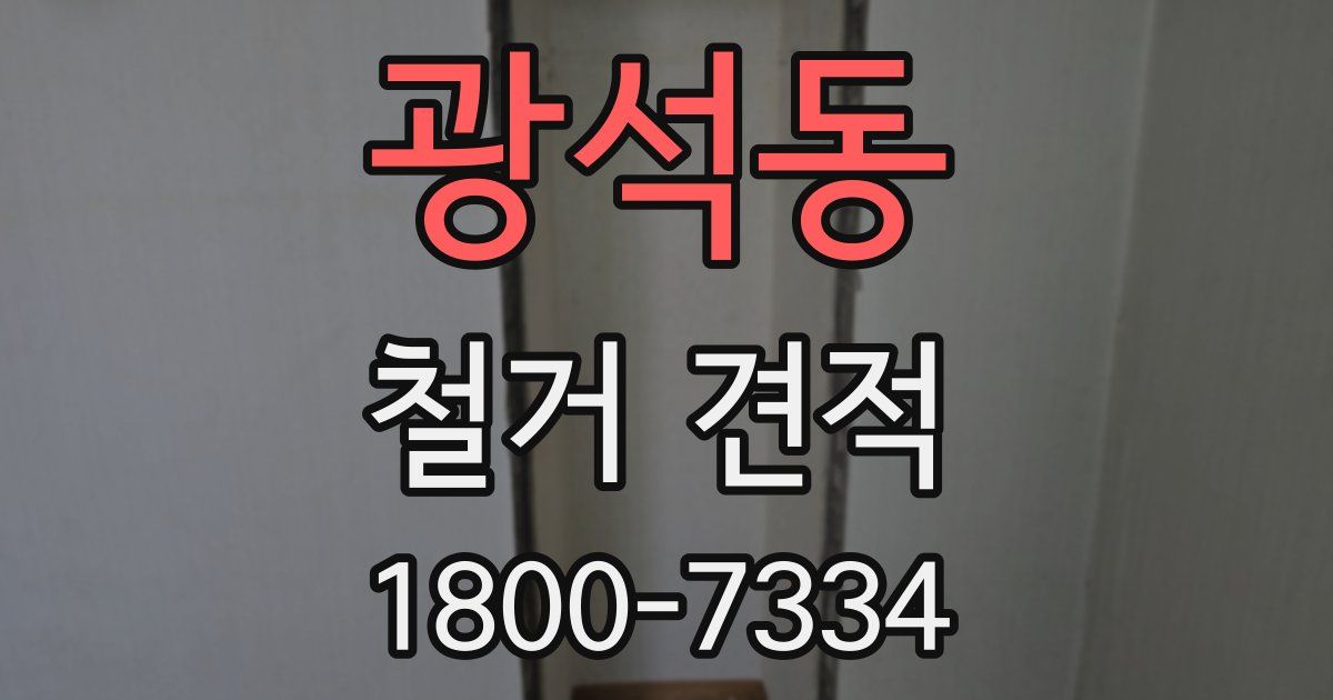광석동 철거 견적