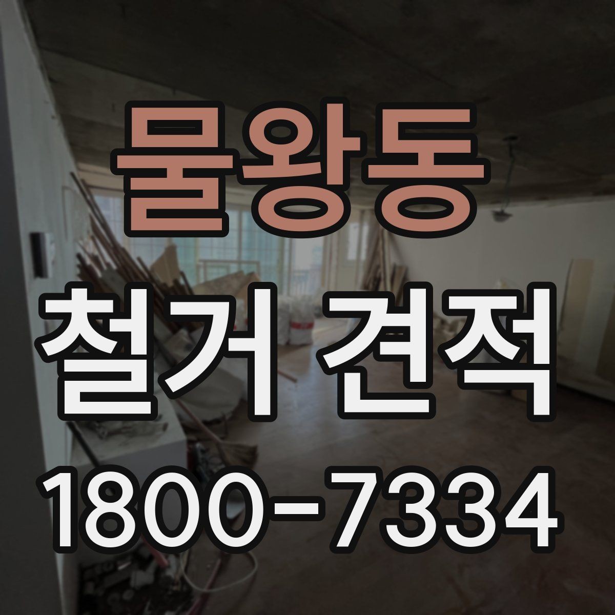 물왕동 철거 견적 산정에 반영되는 폐기물 양과 처리 방식
