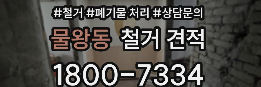물왕동 철거 견적