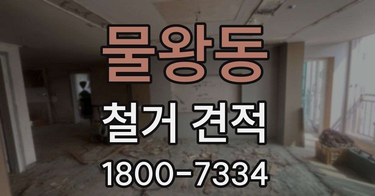 물왕동 철거 견적