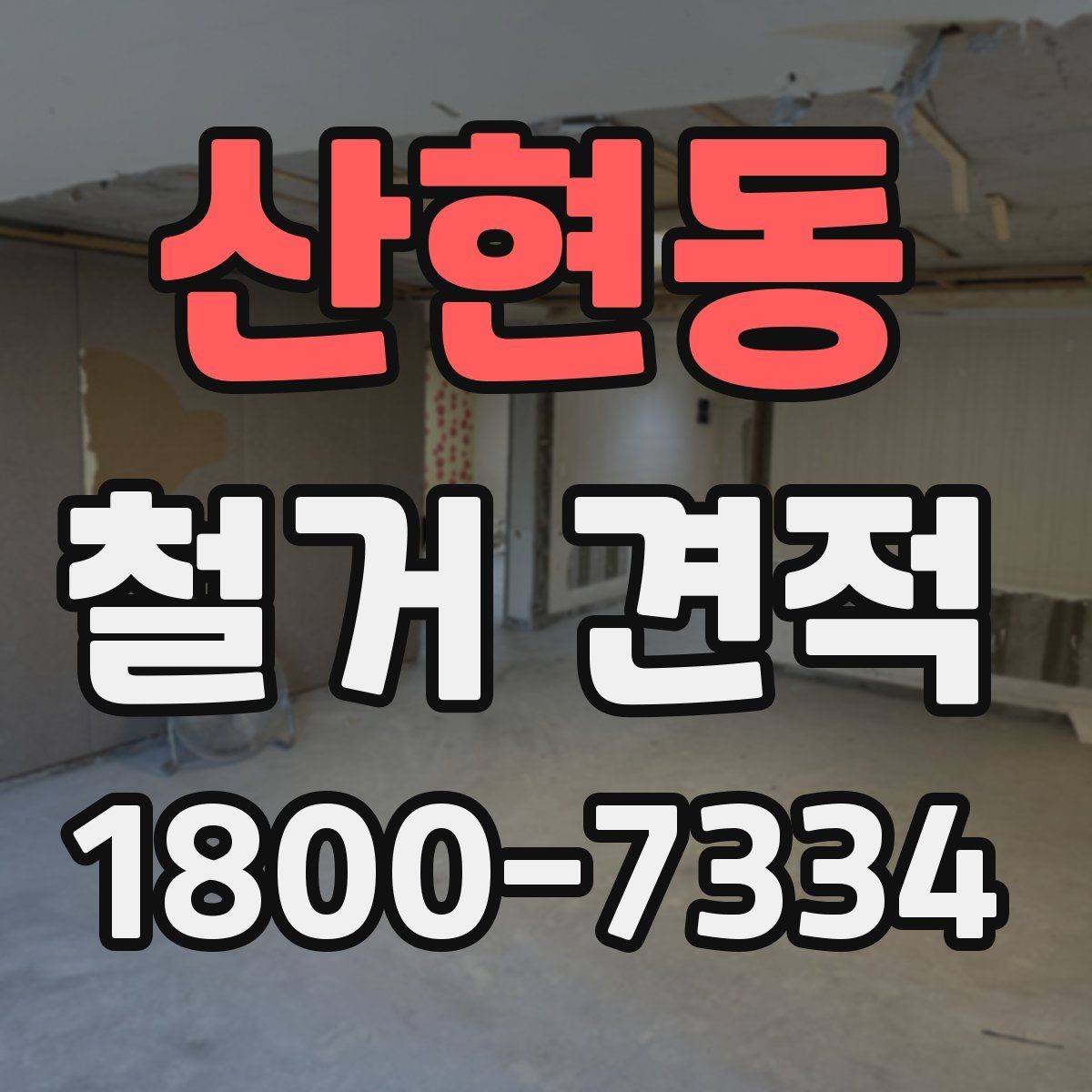 산현동 철거 견적 받기 전 확인할 핵심 항목