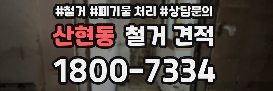 산현동 철거 견적