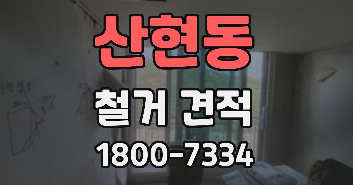 산현동 철거 견적