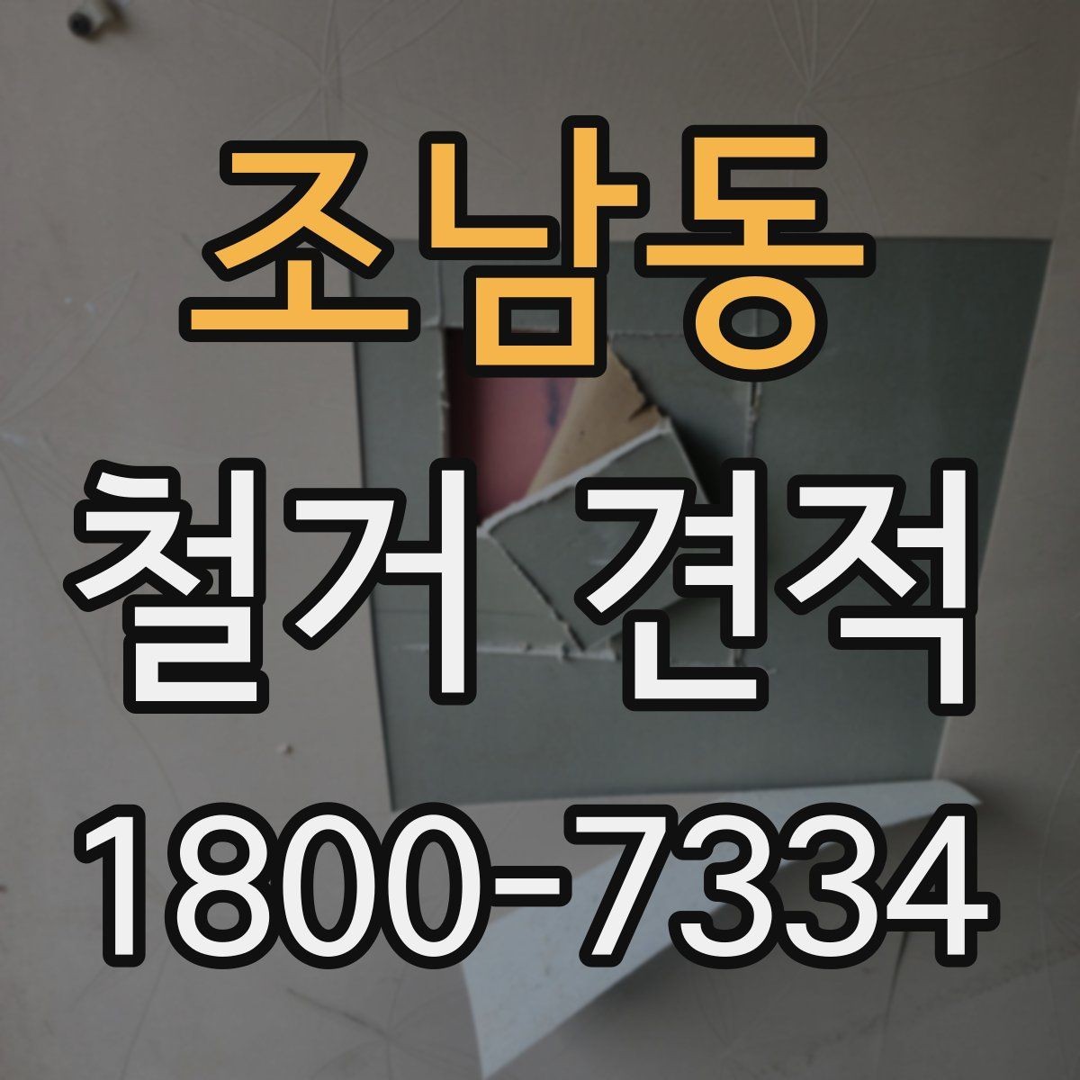 조남동 철거 견적 비교 시 검토해야 할 항목