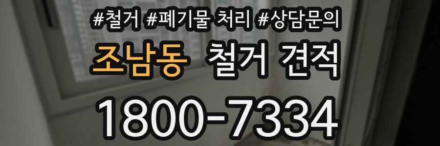 조남동 철거 견적