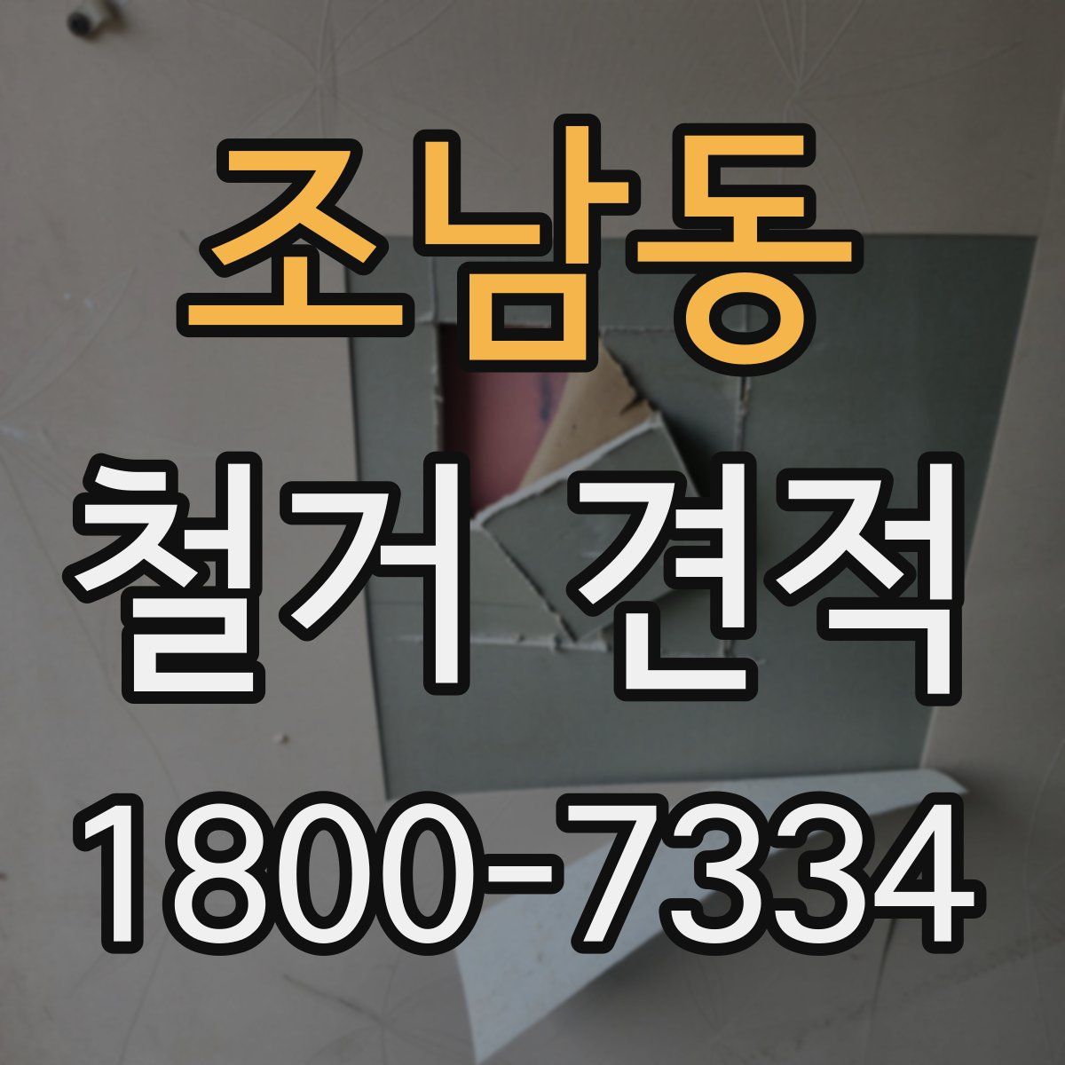 조남동 철거 견적