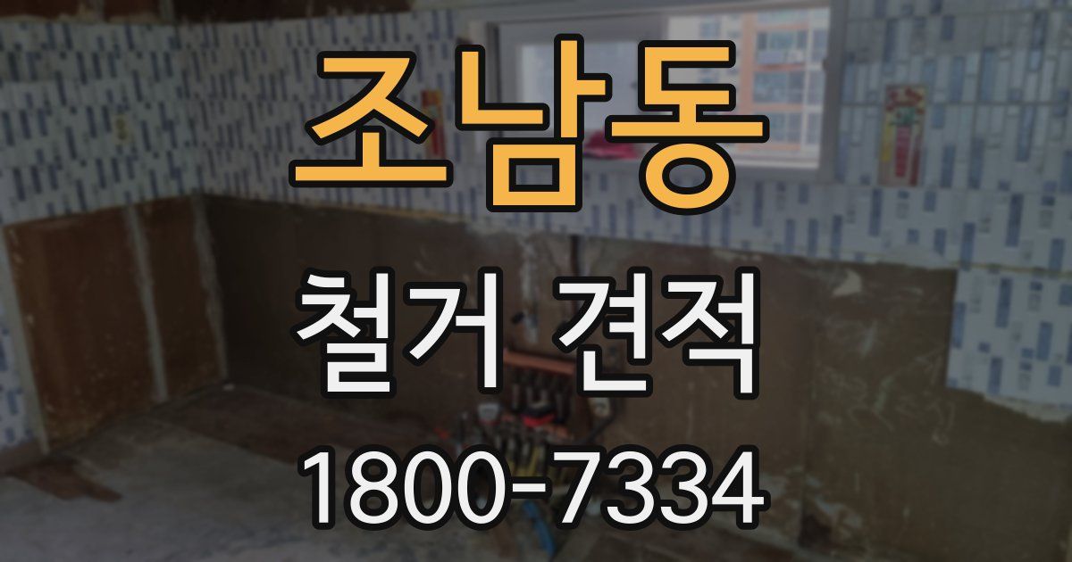 조남동 철거 견적