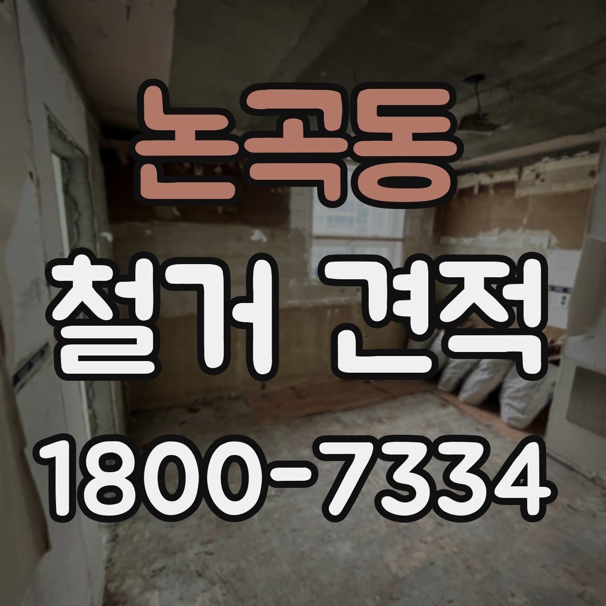 논곡동 철거 견적 작성 방식에 따라 달라지는 항목