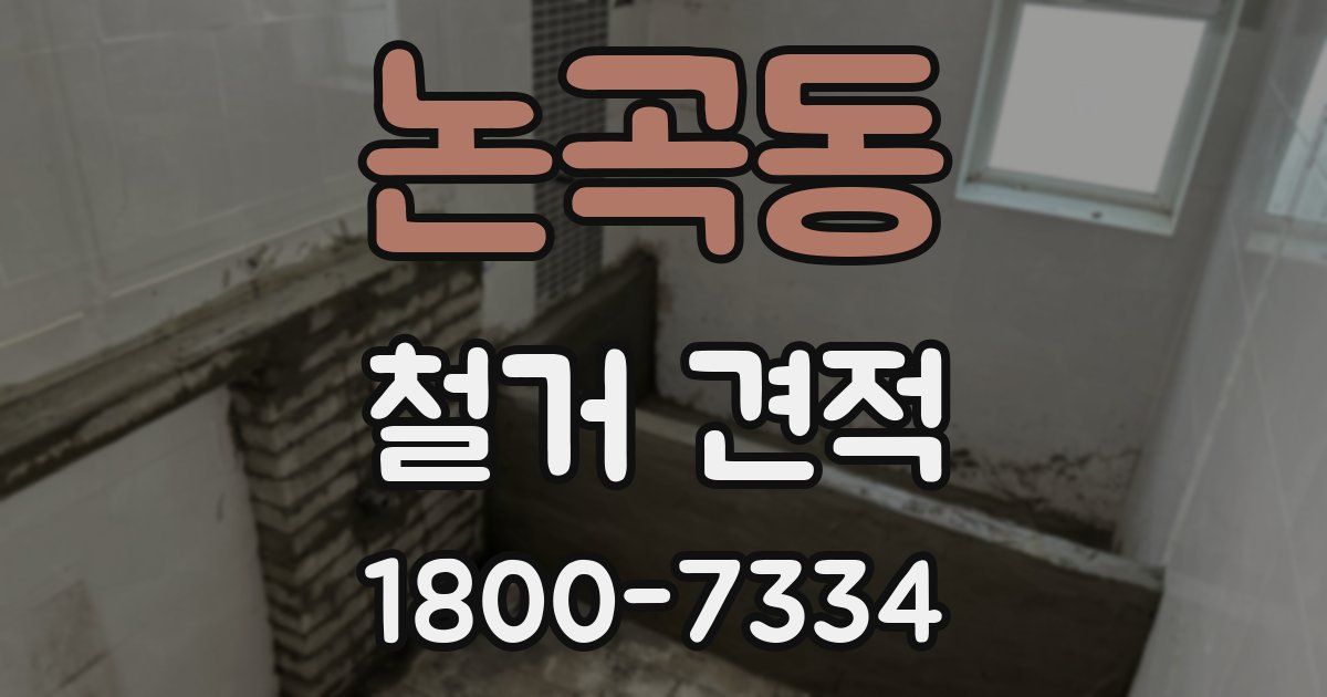 논곡동 철거 견적