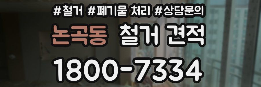 논곡동 철거 견적