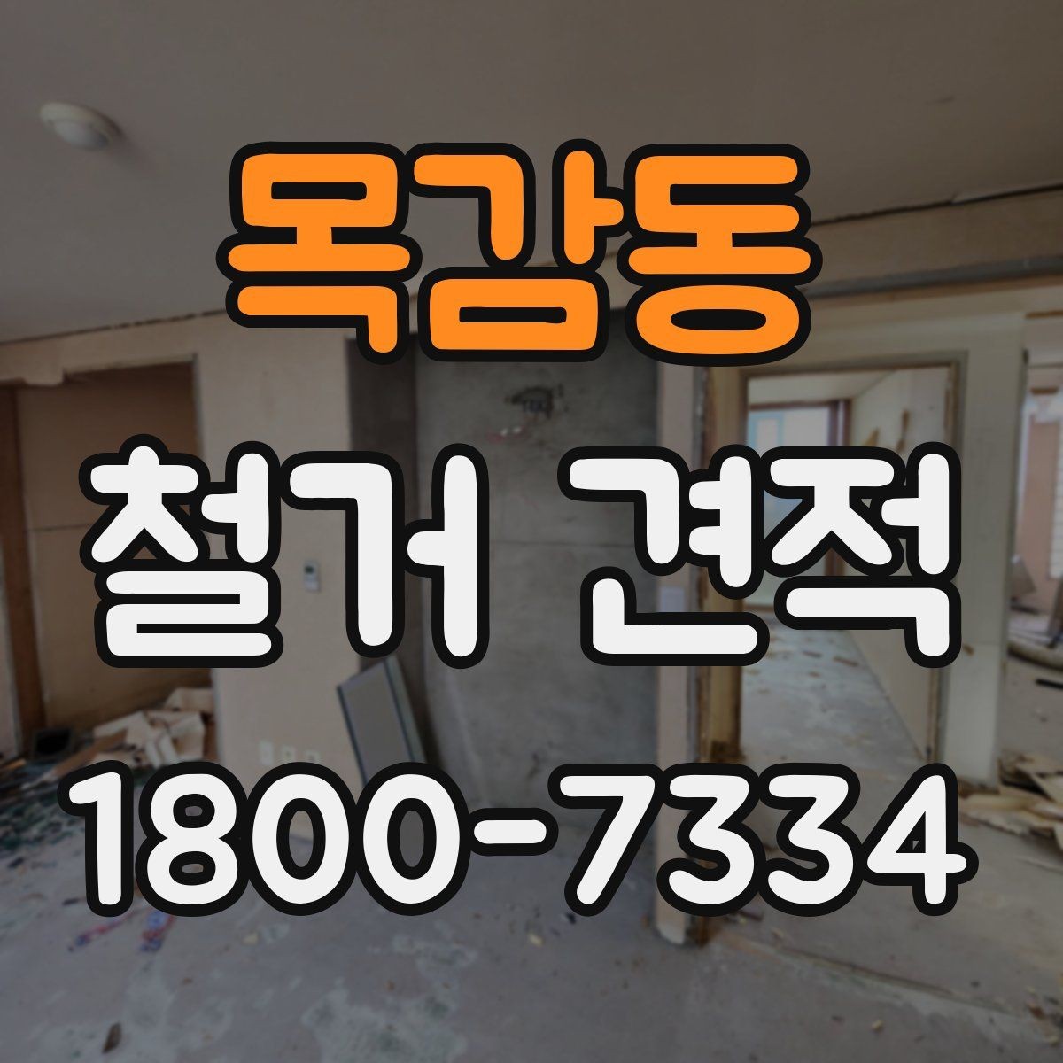 목감동 철거 견적 상담 전 현장 정보를 빠짐없이 모으는 법