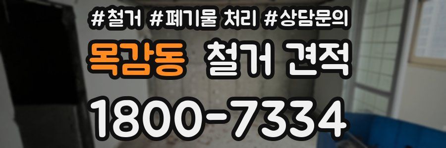 목감동 철거 견적