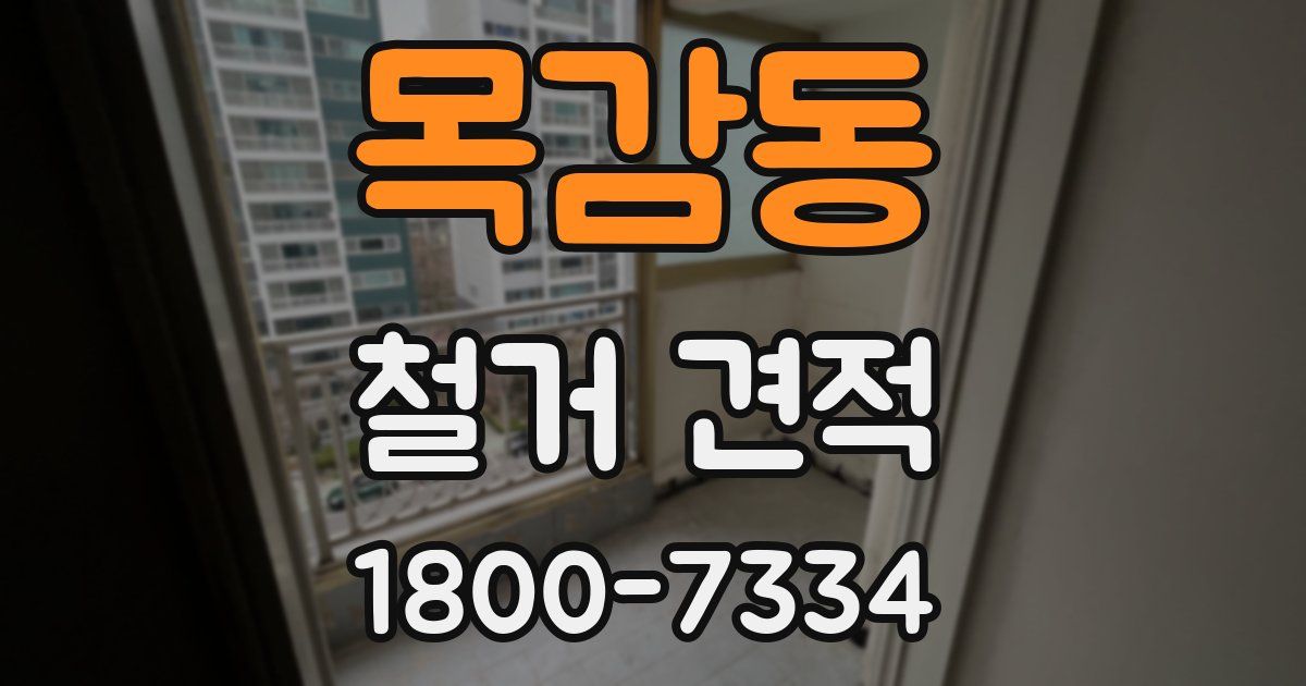 목감동 철거 견적