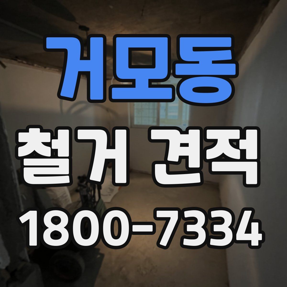거모동 철거 견적 상담 후 바로 결정하지 말아야 하는 이유
