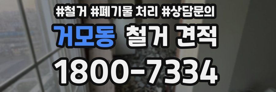 거모동 철거 견적