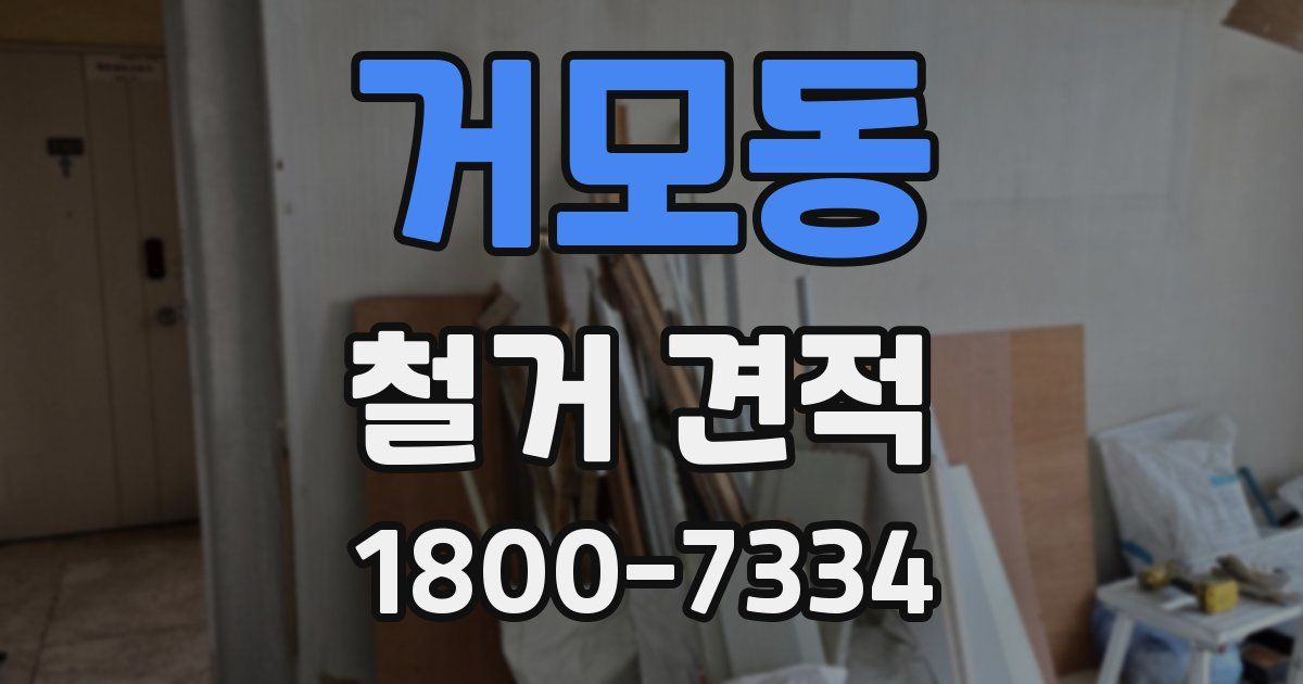 거모동 철거 견적
