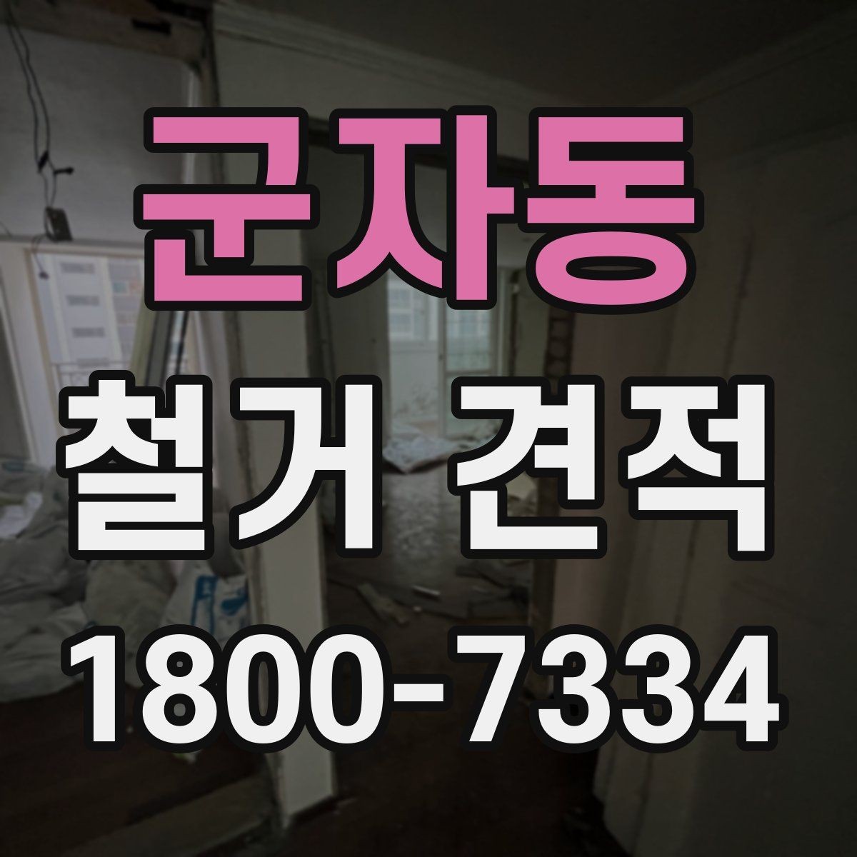 군자동 철거 견적 상담 시 현장 사진 활용 팁