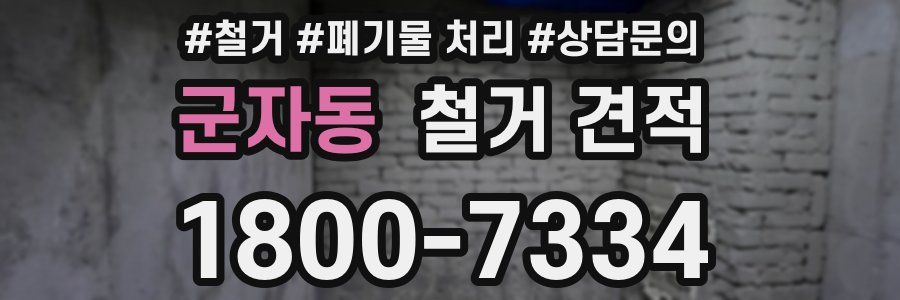 군자동 철거 견적