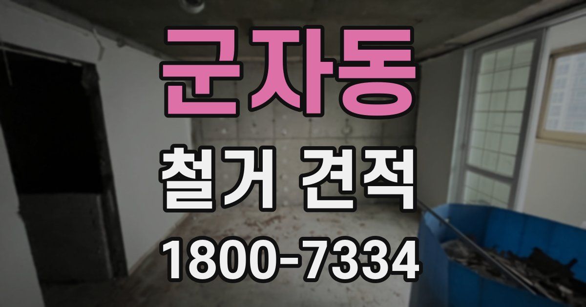 군자동 철거 견적