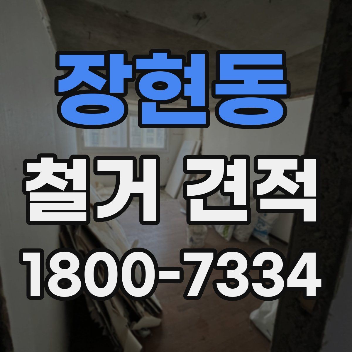 장현동 철거 견적 비교할 때 계약서 문구 보는 법